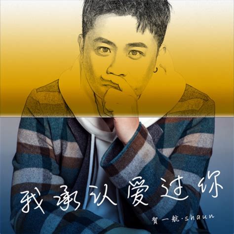 ‎《我承认爱过你 Single》 贺一航的专辑 Apple Music