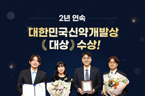 대웅제약 대한민국신약개발대상 수상 2년 연속 수상으로 입증한 독보적 역량 대웅제약 뉴스룸