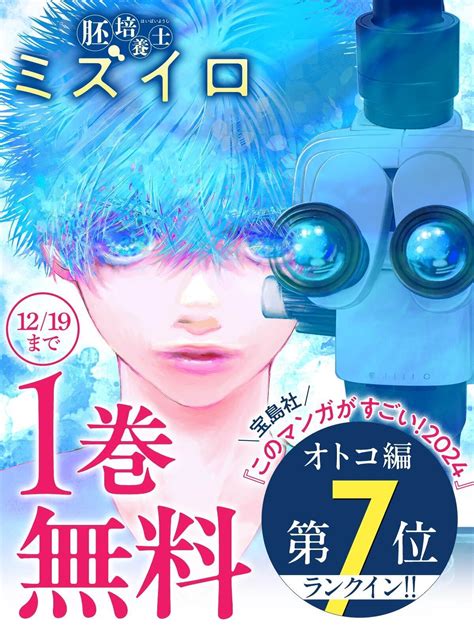 『このマンガがすごい！2024』オトコ編 第7位ランクイン！『胚培養士ミズイロ』1巻分無料キャンペーン実施中！ ビッコミ（ビッグコミックス）