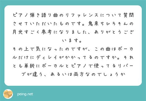 ピアノ弾き語り曲のリファレンスについて質問させていただいたものです。鬼束ちひろそんの月光すごく参考になりました、 Peing 質問箱