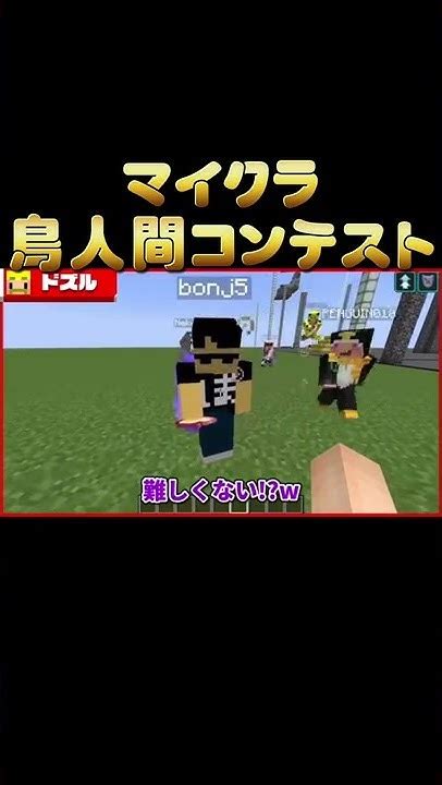 マイクラ鳥人間コンテスト！shortsドズル社 ドズル社切り抜き マイクラ ぼんじゅうる おらふくん おんりー おおはらmen