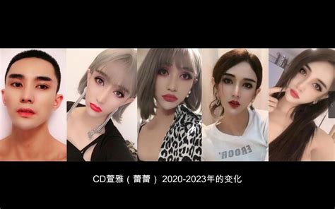 CD萱雅蕾蕾 2020 2023年的变化从帅哥到美女 曾经是个小CD 曾经是个小CD 哔哩哔哩视频