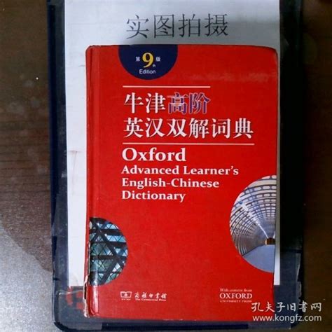 牛津高阶英汉双解词典第9版 英 霍恩比 原著李旭影 译 孔夫子旧书网