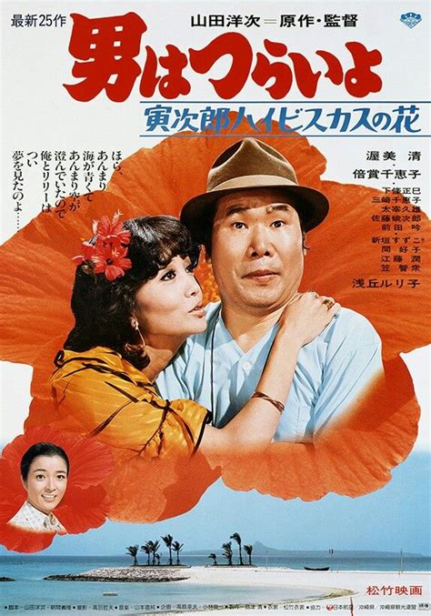 男はつらいよ 寅次郎ハイビスカスの花 浅丘 ルリ子 Japanese Movie Poster Japanese Movie