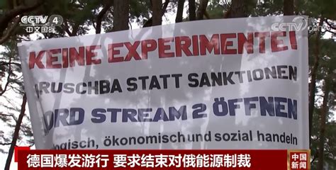 “开放北溪 2项目”！德国爆发游行，要求结束对俄能源制裁；德国总理访问海湾油气大国，能缓解欧洲“气荒”吗？凤凰网