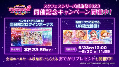 ラブライブ！シリーズ公式 On Twitter Rt Lovelivesif 🎉スクフェスシリーズ感謝祭2023🎉 スクフェス2では、スクフェスシリーズ感謝祭2023記念して ・お