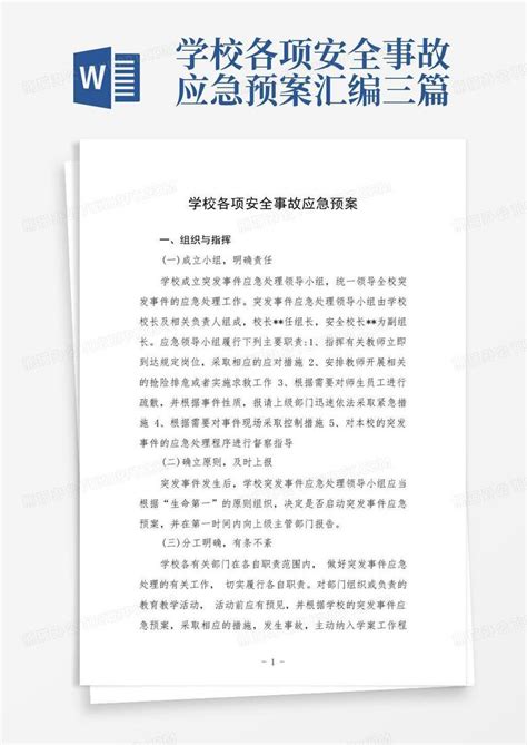 学校各项安全事故应急预案汇编三篇word模板下载编号qdeyxjxr熊猫办公