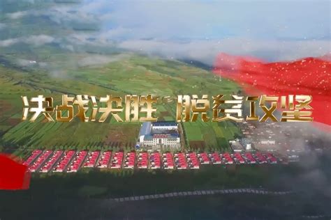 决战决胜脱贫攻坚凤凰网视频凤凰网