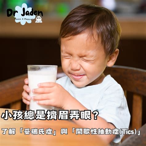 小孩總是擠眉弄眼？了解「妥瑞氏症」與「間歇性抽動症tics」