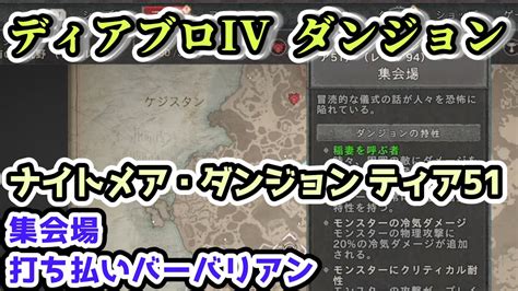 【ディアブロ Iv】集会場 打ち払いバーバリアン ナイトメア・ダンジョン ティア51【ディアブロ4攻略情報】 Youtube