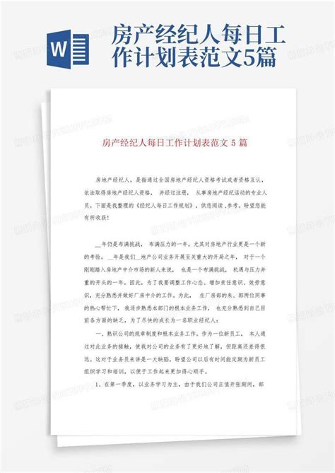 房产经纪人每日工作计划表范文5篇 Word模板下载 编号lawrpxbg 熊猫办公