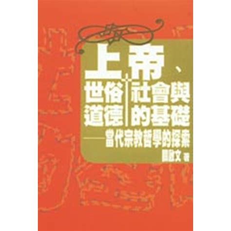 校園網路書房 商品詳細資料 上帝 世俗社會與道德的基礎 當代宗教哲學的探索 校園網路書房