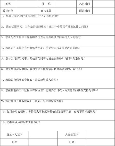 新员工转正面谈表word文档在线阅读与下载免费文档