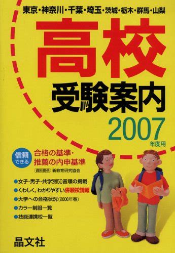 高校受験案内 2007年度用 首都圏 東京・神奈川・千葉・埼玉・茨城・栃木・群馬・山梨 晶文社学校案内編集部 本 通販 Amazon