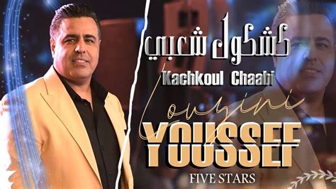 كشكول شعبي سهرة يوسف لوزيني حصريا Youssef Louzini FIVE STARS