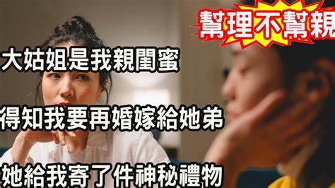 大姑姐是我親閨蜜，得知我要再婚嫁給她弟，她給我寄了件神秘禮物 ，打開後我立馬取消婚禮：老娘不嫁了 Youtube