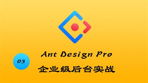 Ant Design Pro 企业级后台实战 求知久久编程学院 分享最新最流行最实用的 Web 前端与后端视频