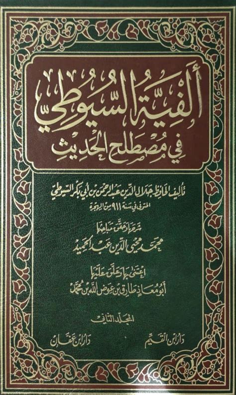 الفية السيوطي في مصطلح الحديث 21