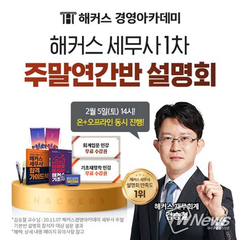 해커스 경영아카데미 23년 세무사 1차 대비 ‘주말연간반 합격전략 설명회 진행