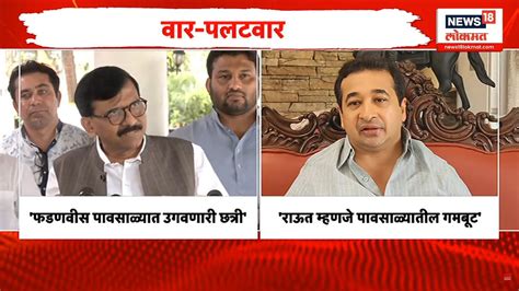 Sanjay Raut Vs Nitesh Rane राऊतांच्या टीकेवर नितेश राणेंचं