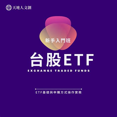 台股 Etf 如何投資？etf基礎與申購方式操作實務 天地人文創