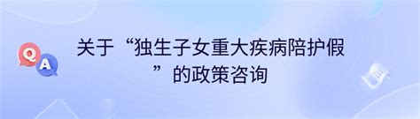 关于“独生子女重大疾病陪护假”的政策咨询