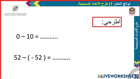 طرح الاعداد الصحيحة Interactive Worksheet