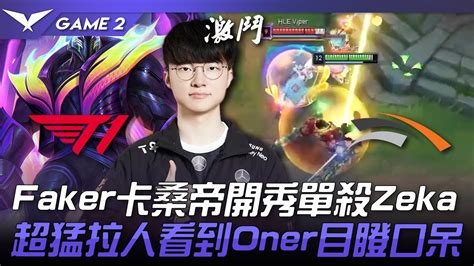 T1 Vs Hle Faker卡桑帝開秀單殺zeka！二塔超猛拉人看到oner目瞪口呆！game 2 2023 Lck夏季賽精華