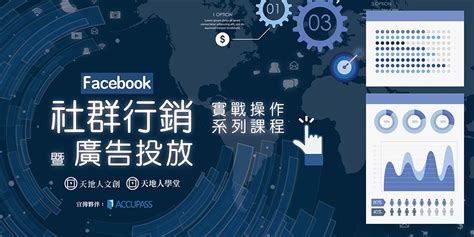 天地人學堂： Facebook 社群行銷暨廣告投放實戰操作系列課程｜accupass 活動通