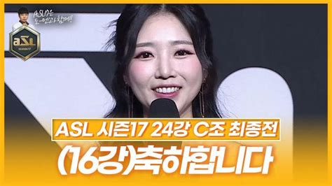 카리나보다 네누나 Asl 시즌17 24강 C조 최종전 아프리카tv Vod