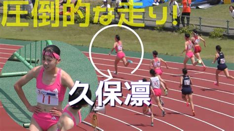 『ih直前』女子800mダントツの優勝候補『久保凛』スタートから圧倒的な力を魅せる！ihまでのレース集 Youtube