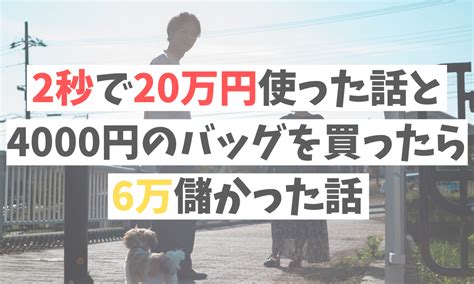 2秒で20万円使った話と4000円のバッグを買ったら6万儲かった話アパ天 アパレル天国