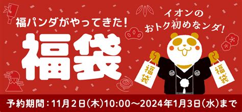 福袋2024 イオンの人気のおすすめ福袋特集 イオンの公式通販 イオンショップ イオンショップ