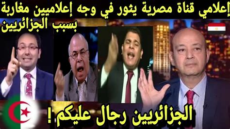 اعلامي مصري كبير يثور في وجه خبير مغربي بسبب الجزائر ويرد عليه بالثقيل