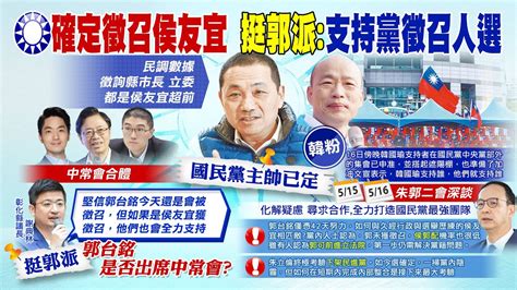 【每日必看】國民黨確定徵召侯友宜 民調數據指標都超前｜徵召參選態勢明朗 侯友宜確定出席517國民黨中常會 20230517 中天新聞