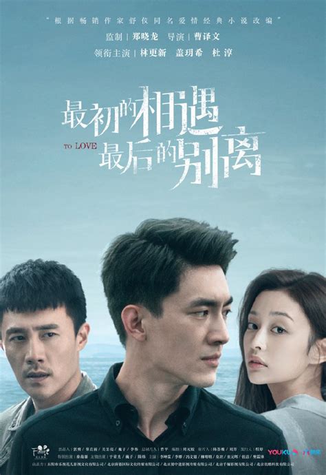 Mainland Chinese Drama 2020 To Love 最初的相遇，最后的别离 Mainland China