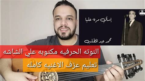 تعليم عزف عود اغنية اسال مره عليا محمد عبد المطلب كامله النوته