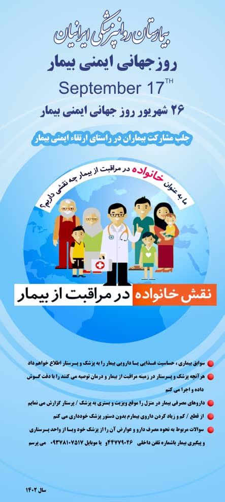 World Patient Safety Day Iranian Psychiatric Hospital