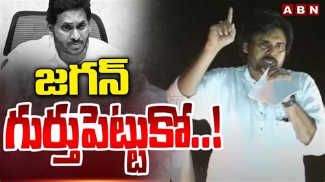 జగన్ గుర్తుపెట్టుకో Pawan Kalyan Comments On Cm Jagan Abn Telugu