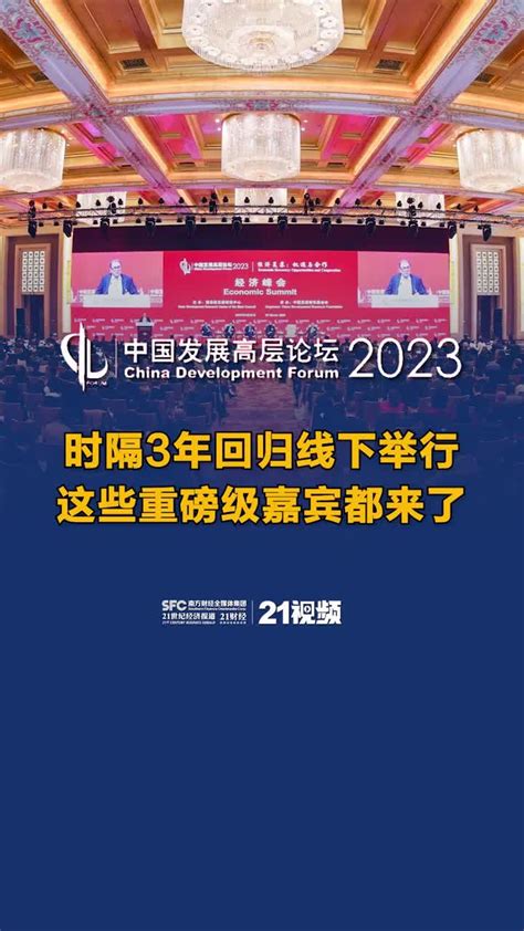 中国发展高层论坛2023年年会丨时隔3年回归线下举行 这些重磅级嘉宾都来了 凤凰网视频 凤凰网