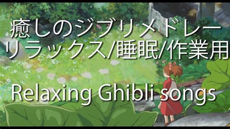 癒しのジブリ曲メドレー Song By Miho Kuroda Ghibli Songs リラックス 作業用 睡眠導入 Relaxing