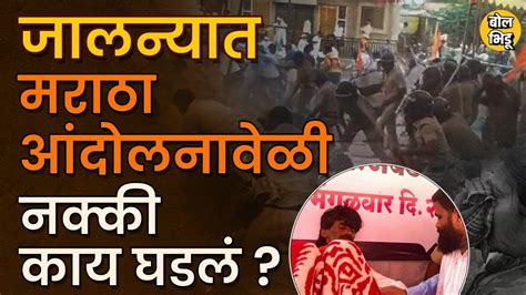 Maratha Protest Jalna जालन्यामध्ये मराठा आरक्षण आंदोलनात काय घडलं