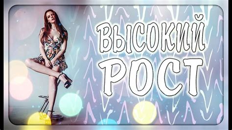 ВЫСОКИЙ РОСТ ХОРОШО ИЛИ ПЛОХО ? - YouTube