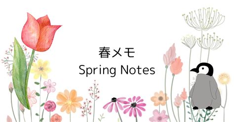 春メモ Spring Notes タカペン Taka Pen S Blurt Log