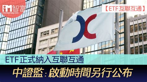 【etf互聯互通】 Etf正式納入互聯互通 中證監﹕正式啟動時間另行公布