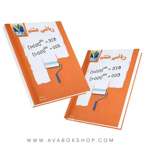 کتاب ریاضی هشتم تک رقمی ها بانک کتاب آوا