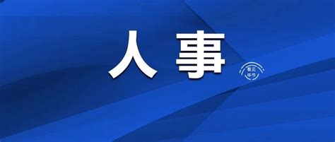 毕节一地最新人事任免毕节市人民代表大会常务委员会新浪新闻