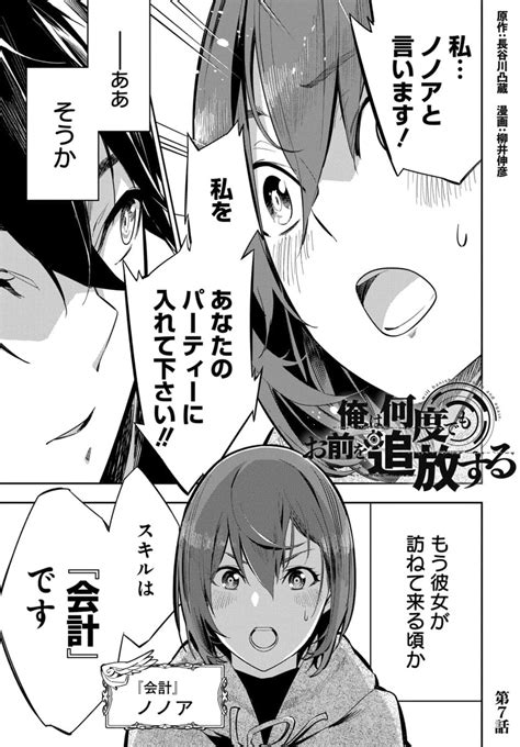 マンガpark マンガパーク On Twitter マンガpark だけで読める連載 俺は何度でもお前を追放する 第7話①更新＆第7話②先読み！ 毎回パーティーの加入を希望するがノ