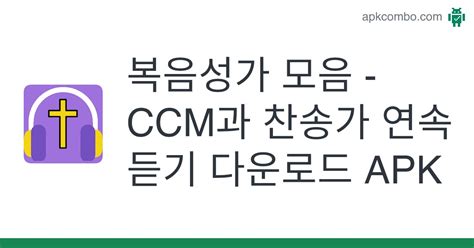 복음성가 모음 Ccm과 찬송가 연속 듣기 Apk Android App 무료 다운로드