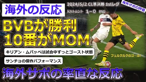 【ドルトムントpsg】cl準決勝1stレグで1対0でドルトムントがpsgに勝利した試合に対する海外サポーターの反応【海外の反応】 Youtube